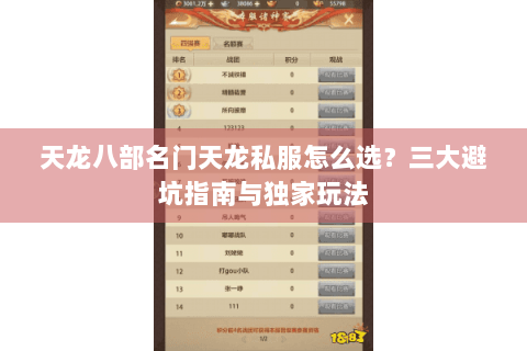 天龙八部名门天龙私服怎么选?三大避坑指南与独家玩法 天龙八部名门天龙私服怎么选?三大避坑指南与独家玩法
