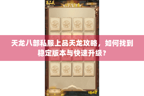 天龙八部私服上品天龙攻略，如何找到稳定版本与快速升级？