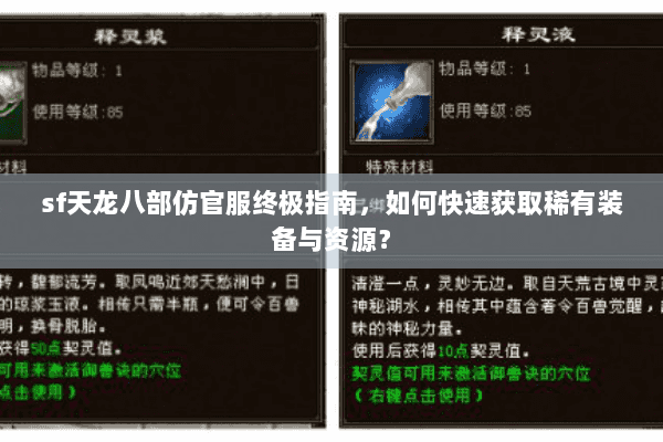 sf天龙八部仿官服终极指南,如何快速获取稀有装备与资源? sf天龙八部仿官服终极指南,如何快速获取稀有装备与资源?