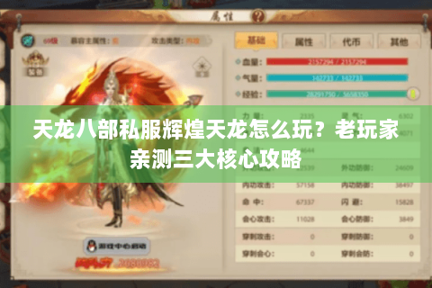天龙八部私服辉煌天龙怎么玩?老玩家亲测三大核心攻略 天龙八部私服辉煌天龙怎么玩?老玩家亲测三大核心攻略