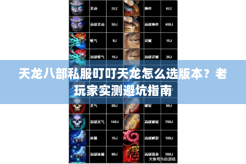 天龙八部私服叮叮天龙怎么选版本？老玩家实测避坑指南