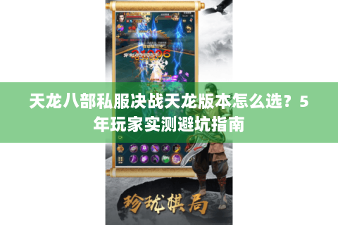 天龙八部私服决战天龙版本怎么选？5年玩家实测避坑指南