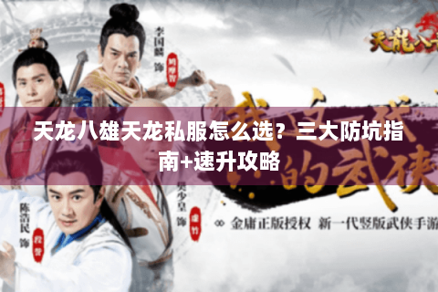 天龙八雄天龙私服怎么选?三大防坑指南+速升攻略 天龙八雄天龙私服怎么选?三大防坑指南+速升攻略