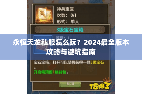 永恒天龙私服怎么玩?2024最全版本攻略与避坑指南 永恒天龙私服怎么玩?2024最全版本攻略与避坑指南