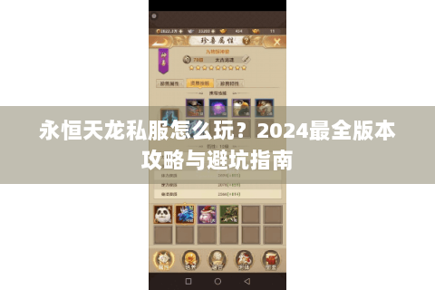 永恒天龙私服怎么玩?2024最全版本攻略与避坑指南 永恒天龙私服怎么玩?2024最全版本攻略与避坑指南