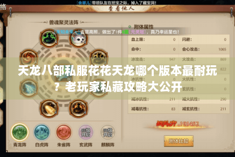 天龙八部私服花花天龙哪个版本最耐玩？老玩家私藏攻略大公开