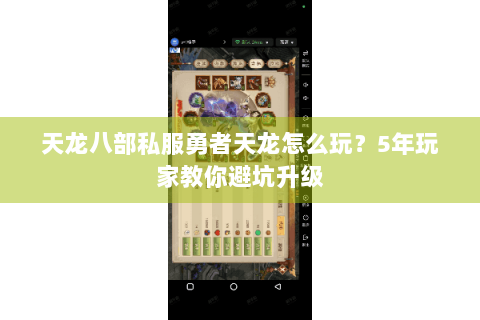 天龙八部私服勇者天龙怎么玩？5年玩家教你避坑升级
