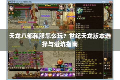 天龙八部私服怎么玩?世纪天龙版本选择与避坑指南 天龙八部私服怎么玩?世纪天龙版本选择与避坑指南