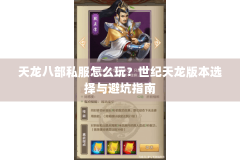 天龙八部私服怎么玩?世纪天龙版本选择与避坑指南 天龙八部私服怎么玩?世纪天龙版本选择与避坑指南