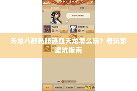 天龙八部私服热血天龙怎么玩?老玩家避坑指南 天龙八部私服热血天龙怎么玩?老玩家避坑指南