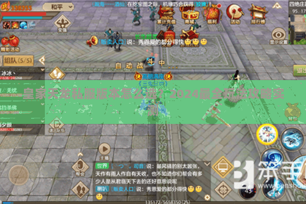 皇家天龙私服版本怎么选?2024最全玩法攻略实测 皇家天龙私服版本怎么选?2024最全玩法攻略实测