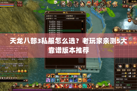 天龙八部3私服怎么选？老玩家亲测5大靠谱版本推荐