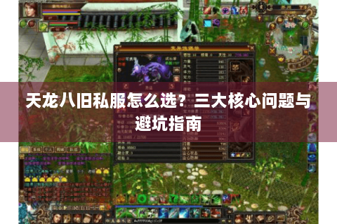 天龙八旧私服怎么选？三大核心问题与避坑指南