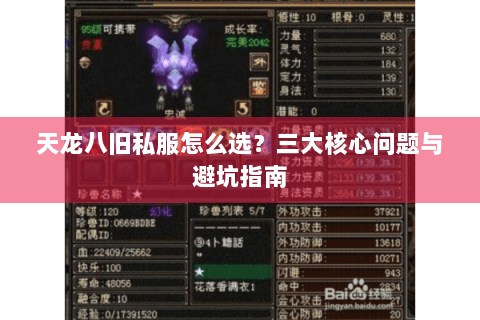 天龙八旧私服怎么选？三大核心问题与避坑指南