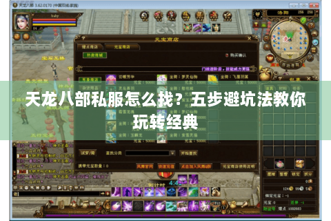 天龙八部私服怎么找？五步避坑法教你玩转经典