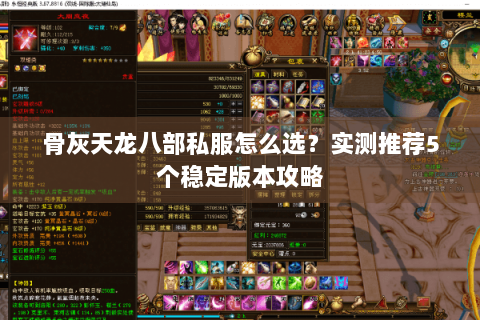 骨灰天龙八部私服怎么选？实测推荐5个稳定版本攻略