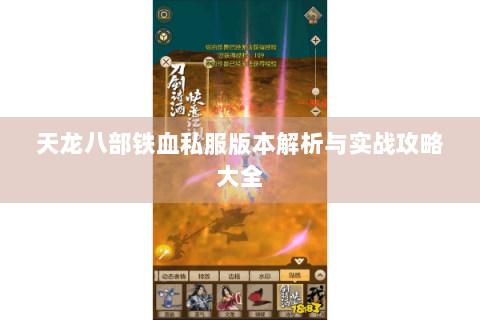 天龙八部铁血私服版本解析与实战攻略大全 天龙八部铁血私服版本解析与实战攻略大全