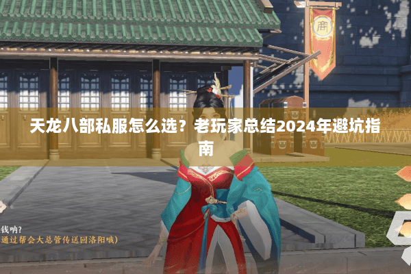 天龙八部私服怎么选?老玩家总结2024年避坑指南 天龙八部私服怎么选?老玩家总结2024年避坑指南