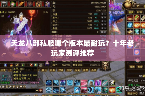 天龙八部私服哪个版本最耐玩?十年老玩家测评推荐 天龙八部私服哪个版本最耐玩?十年老玩家测评推荐