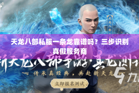 天龙八部私服一条龙靠谱吗？三步识别真假服务商