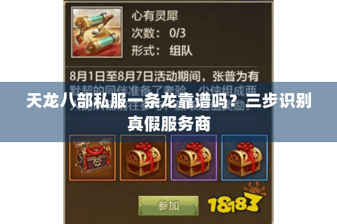 天龙八部私服一条龙靠谱吗?三步识别真假服务商 天龙八部私服一条龙靠谱吗?三步识别真假服务商