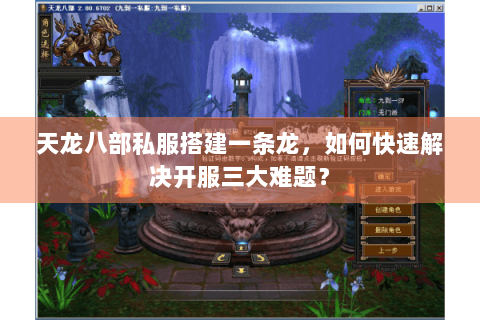 天龙八部私服搭建一条龙,如何快速解决开服三大难题? 天龙八部私服搭建一条龙,如何快速解决开服三大难题?