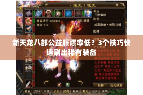 新天龙八部公益服爆率低？3个技巧快速刷出稀有装备