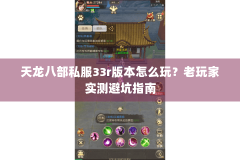 天龙八部私服33r版本怎么玩？老玩家实测避坑指南