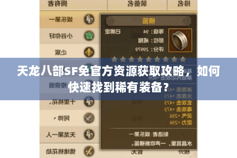 天龙八部SF免官方资源获取攻略，如何快速找到稀有装备？