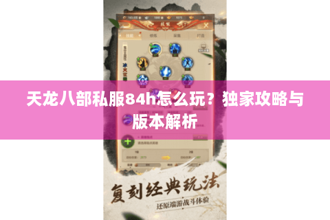天龙八部私服84h怎么玩？独家攻略与版本解析