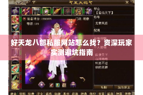 好天龙八部私服网站怎么找?资深玩家实测避坑指南 好天龙八部私服网站怎么找?资深玩家实测避坑指南
