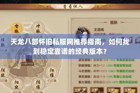 天龙八部怀旧私服网推荐指南,如何找到稳定靠谱的经典版本? 天龙八部怀旧私服网推荐指南,如何找到稳定靠谱的经典版本?