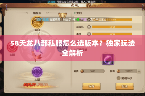 58天龙八部私服怎么选版本?独家玩法全解析 58天龙八部私服怎么选版本?独家玩法全解析