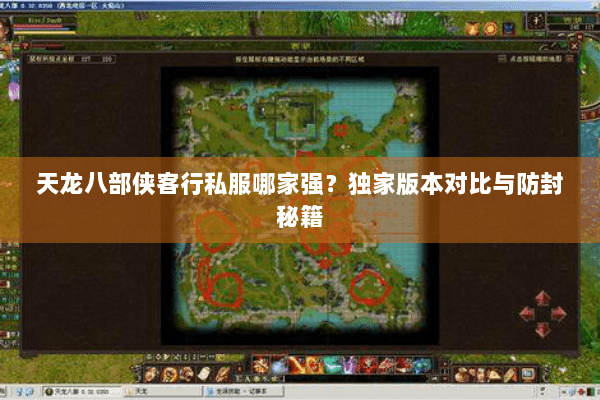 天龙八部侠客行私服哪家强?独家版本对比与防封秘籍 天龙八部侠客行私服哪家强?独家版本对比与防封秘籍