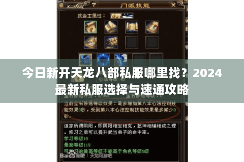 今日新开天龙八部私服哪里找？2024最新私服选择与速通攻略