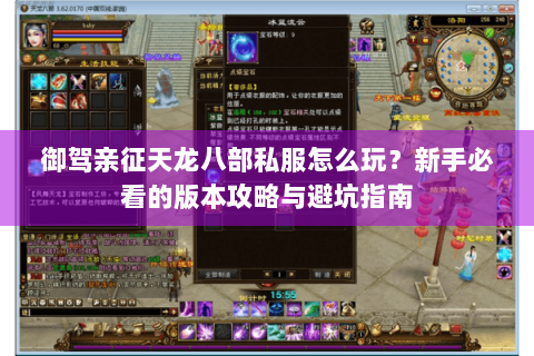 御驾亲征天龙八部私服怎么玩?新手必看的版本攻略与避坑指南 御驾亲征天龙八部私服怎么玩?新手必看的版本攻略与避坑指南