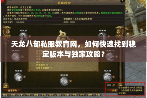 天龙八部私服教育网，如何快速找到稳定版本与独家攻略？