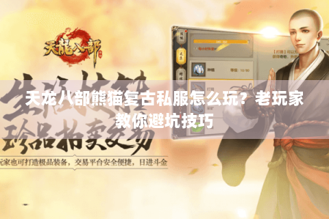 天龙八部熊猫复古私服怎么玩?老玩家教你避坑技巧 天龙八部熊猫复古私服怎么玩?老玩家教你避坑技巧