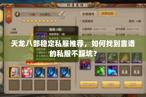 天龙八部稳定私服推荐,如何找到靠谱的私服不踩坑? 天龙八部稳定私服推荐,如何找到靠谱的私服不踩坑?