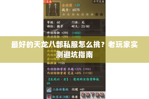 最好的天龙八部私服怎么挑?老玩家实测避坑指南 最好的天龙八部私服怎么挑?老玩家实测避坑指南