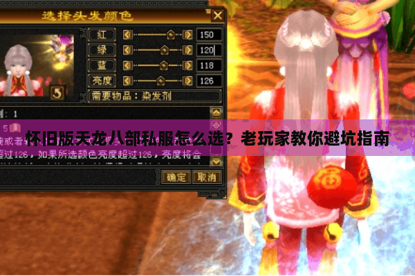 怀旧版天龙八部私服怎么选?老玩家教你避坑指南 怀旧版天龙八部私服怎么选?老玩家教你避坑指南