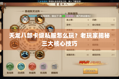天龙八部卡级私服怎么玩?老玩家揭秘三大核心技巧 天龙八部卡级私服怎么玩?老玩家揭秘三大核心技巧