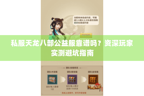 私服天龙八部公益服靠谱吗？资深玩家实测避坑指南