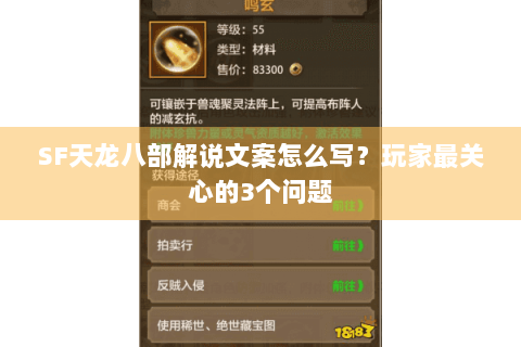 SF天龙八部解说文案怎么写?玩家最关心的3个问题 SF天龙八部解说文案怎么写?玩家最关心的3个问题