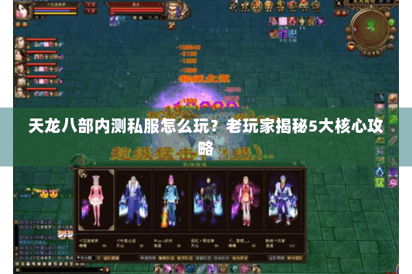 天龙八部内测私服怎么玩？老玩家揭秘5大核心攻略