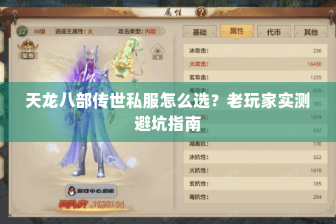 天龙八部传世私服怎么选？老玩家实测避坑指南