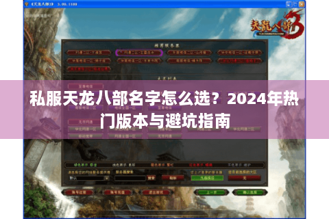私服天龙八部名字怎么选?2024年热门版本与避坑指南 私服天龙八部名字怎么选?2024年热门版本与避坑指南