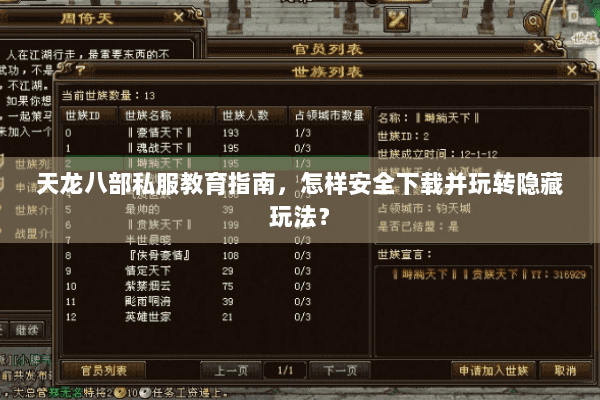 天龙八部私服教育指南,怎样安全下载并玩转隐藏玩法? 天龙八部私服教育指南,怎样安全下载并玩转隐藏玩法?