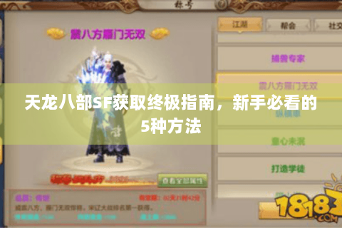 天龙八部SF获取终极指南，新手必看的5种方法