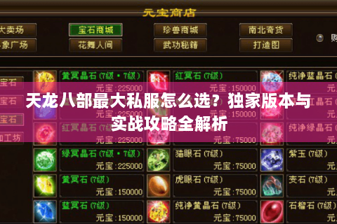 天龙八部最大私服怎么选?独家版本与实战攻略全解析 天龙八部最大私服怎么选?独家版本与实战攻略全解析